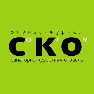Логотип @sko_online - Бизнес-журнал «Санаторно-курортная отрасль»