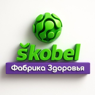 Логотип @skobel_life - Фабрика Здоровья | SKOBEL