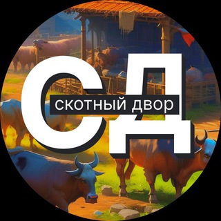 Логотип @skodvor - Скотный двор