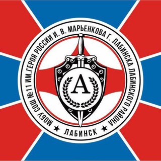 Логотип @skola11 - МОБУСОШ N 11 им. Героя России И. В. Марьенкова г. Лабинска