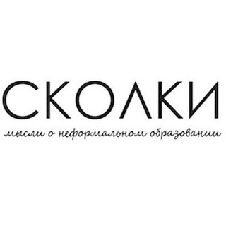 Логотип @skolkiproject - Журнал Сколки
