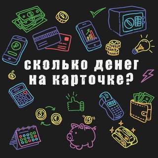 Логотип @skolkodeneg - Сколько денег на карточке | подкаст