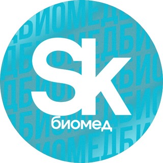 Логотип @skolkovo_bmt - Сколково Биомед