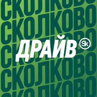 Логотип @skolkovo_drive - Сколково Драйв