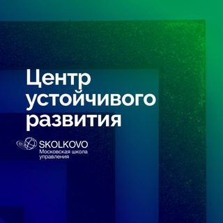 Логотип @skolkovo_esg - СКОЛКОВО про устойчивое развитие