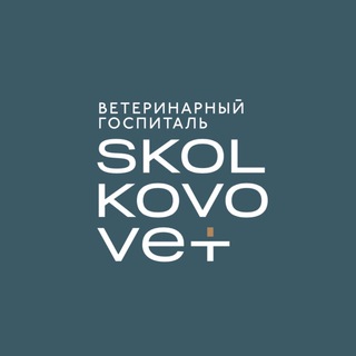 Логотип @skolkovovet - Skolkovo Vet