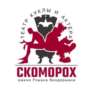 Логотип @skomoroh_tomsk - Театр «СКОМОРОХ»