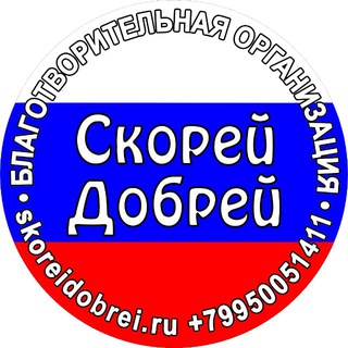Логотип @skoreidobreichannel - СКОРЕЙ ДОБРЕЙ канал
