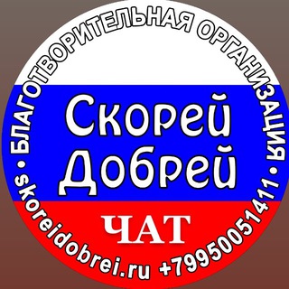 Логотип @skoreidobreisochi - Скорей Добрей чат