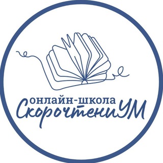Логотип @skorochtenium - СкорочтениУМ онлайн 📖