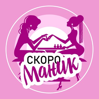 Логотип @skoromanik - Скоро маник💅