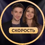 Логотип @skorost_new - Скорость: тренинг Насти и Тагира