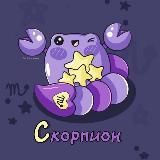 Логотип @skorpion_sz - Скорпион ♏︎ Гороскоп