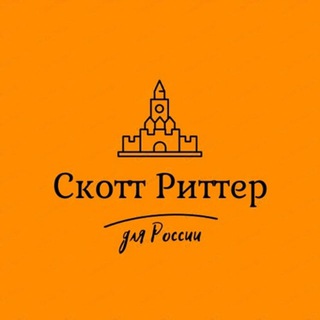 Логотип @skotriter - Скотт Риттер для России