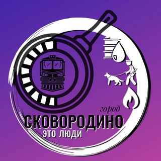 Логотип @skov_adm - МБУ "Город Сковородино"