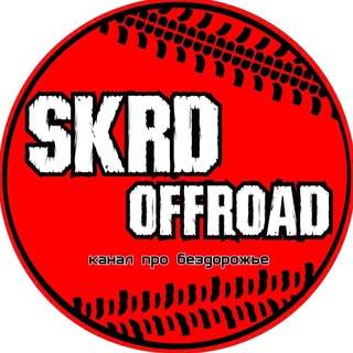 Логотип @skrdoffroad - SKrdOffroad - канал про бездорожье