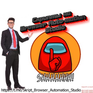 Логотип @skript_browser_automation_studio - Скрипты на Browser Auto-mation Studio | BAS