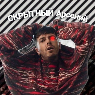 Логотип @skritnij_arsenij - СКРЫТНЫЙ Арсений 🤫