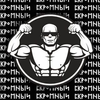 Логотип @skromnit - ᛈᛕᚹᛜᛖᚺⰓᛁᛋ