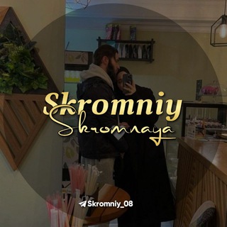 Логотип @skromniy_08 - Skromniy_Skromnaya❤️🤗