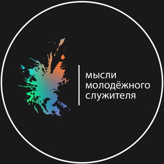 Логотип @skrupchenko - Мысли молодёжного служителя