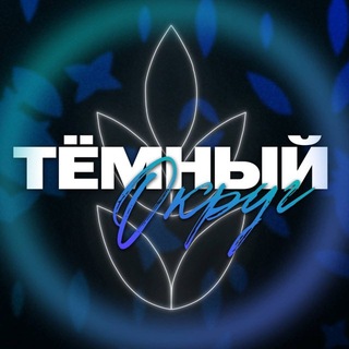 Логотип @sks_szfo_temno - Тёмный округ