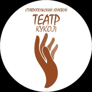 Логотип @sktk26 - Ставропольский краевой театр кукол