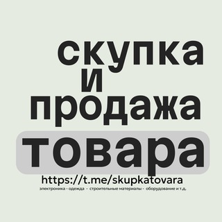 Логотип @skupkatovara - СКУПКА И ПРОДАЖА ТОВАРА №1 (выкуп товарного остатка и движимого имущества)