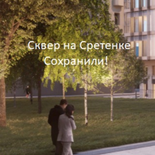 Логотип @skvernasretenke - Сквер на Сретенке
