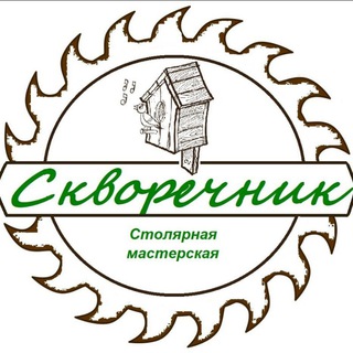 Логотип @skvorechnikstolyar52 - Столярная мастерская «Скворечник» Нижний Новгород
