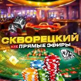 Логотип @skvoretskiy - Скворецкий