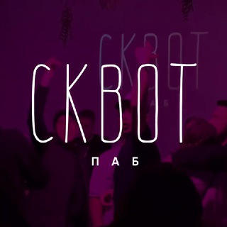 Логотип @skvotche - Сквот паб | Кирова 149