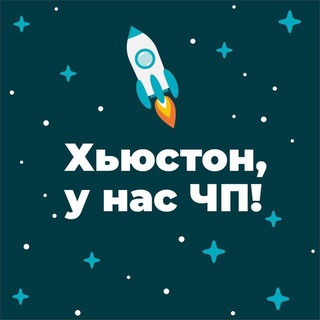 Логотип @skvprivate - Хьюстон, у нас ЧП