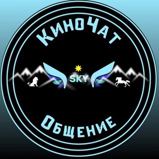 Логотип @sky_kinochat - 🆂🅺🆈 КИНОчат общение