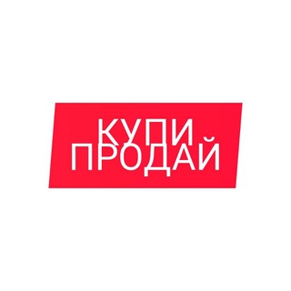 Логотип @skypkatovarov - СКУПКА ТОВАРОВ (КУПИ-ПОДАЙ)