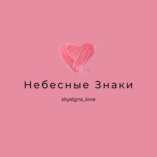 Логотип @skysigns_love - Небесные Знаки