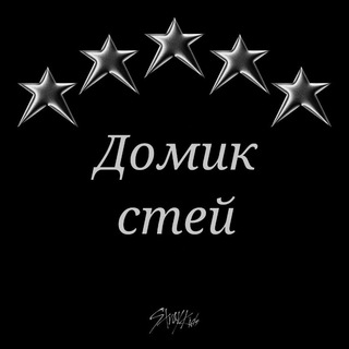 Логотип @skz_pov - Дᴏʍиᴋ ᴄᴛᴇй🎶⋆ ˚｡⋆