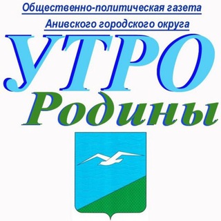 Логотип @Sl96DgrhhLol9JMb - Газета "Утро Родины", Анива