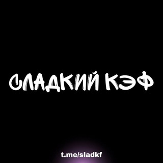 Логотип @sladkf - Сладкий кэф