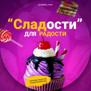 Логотип @sladko_mne - Сладости для радости 🍭