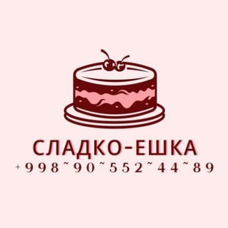 Логотип @sladkoewka - 🍰🧁🎂Сладко-Ешка 🍰🧁🎂😋