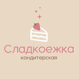 Логотип @sladkoezhka03 - Сладкоежка