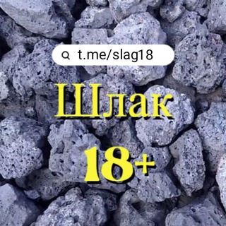 Логотип @slag18 - Шлак 18+