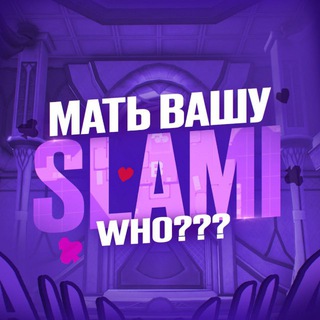Логотип @slaminami - slamiwho?