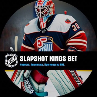 Логотип @slapshot_kingsbet - SLAPSHOT KINGS BET | НОВОСТИ | АНАЛИТИКА | ПРОГНОЗЫ НА NHL