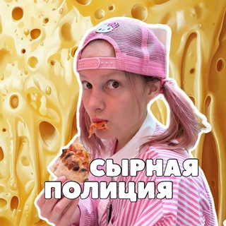 Логотип @slaqua_cheese - СЫРНАЯ ПОЛИЦИЯ 🧀