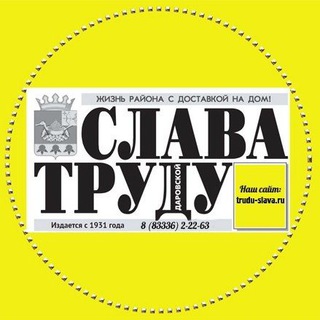 Логотип @slava_trudu43 - "СЛАВА ТРУДУ" - газета Даровского района