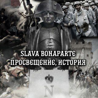 Логотип @slavabonapartechannel - Slava Bonaparte | Просвещение, история
