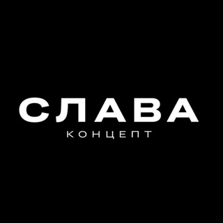 Логотип @slavaconcept - SLAVA Concept