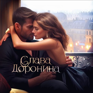 Логотип @slavadoronina - Слава Доронина